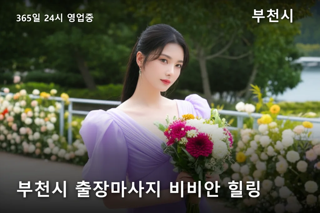 부천시 출장마사지 비비안 힐링